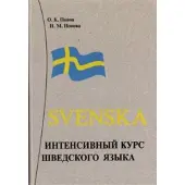 Svenska: Shvedskij jazyk: Intensivnyj kurs Izd. 2-e, ispr., dop.