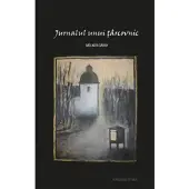 Jurnalul unui târcovnic