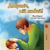Admont, Shelley Goodnight, My Love! (Ukrainian edition)