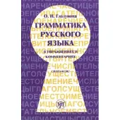 Грамматика русского языка в упражнениях и комментариях. В 2 ч. — Ч.2 Синтаксис