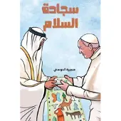 Austin MacAuley سجادة السلام