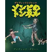 David and Jacko: The Zombie Tunnels (Japanese Edition)