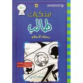 ARAB SCIENTIFIC PUBLISHERS Mudhakirat talib rihlat al-ahlam
