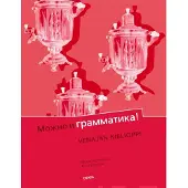 Jegorenkov, Mozhno i grammatika! - venäjän kielioppi