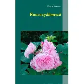 Koivisto, Ruusu sydämessä