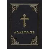 Holy Trinity Publications Prayer Book - Molitvoslov: Church Slavonic Edition (Black Cover)