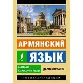 Armjanskij jazyk. Novyj samouchitel