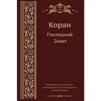Book Russian Translation of Quran
