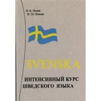 Svenska: Shvedskij jazyk: Intensivnyj kurs Izd. 2-e, ispr., dop.