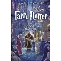 Book Гарри Поттер и Философский камень (+ эксклюзивная стерео-варио открытка в подарок)