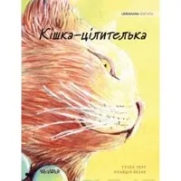 Pere, Tuula Ukrainian Edition of The Healer Cat