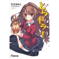 Takemiya, Yuyuko Toradora! (Light Novel) Vol. 1