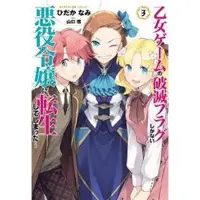 Yamaguchi, Satoru My Next Life as a Villainess: All Routes Lead to Doom! (Manga) Vol. 3