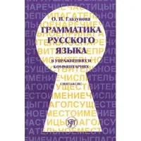 Грамматика русского языка в упражнениях и комментариях. В 2 ч. — Ч.2 Синтаксис