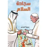 Austin MacAuley سجادة السلام