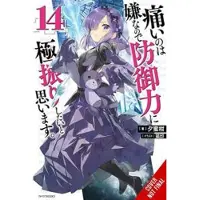 Little, Brown and Company Bofuri: I Don't Want to Get Hurt, so I'll Max Out My Defense., Vol. 14 (light novel)