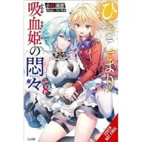 Little, Brown and Company The Vexations of a Shut-In Vampire Princess, Vol. 8 (light novel)