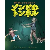 David and Jacko: The Zombie Tunnels (Japanese Edition)