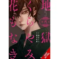 Little, Brown and Company Hell Is Dark with No Flowers, Vol. 2 (manga)