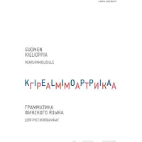 Lindholm, Suomen kielioppia venäjänkielisille - Grammatika finskogo jazyka dlja russkojazychnyh