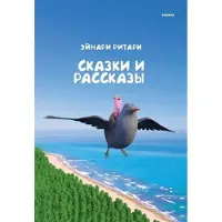 Ritari, Skazki i rasskazi