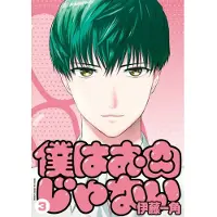 Seven Seas Entertainment I'm Not Meat Vol. 3