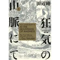 BOKUS H.P. Lovecraft's at the Mountains of Madness Volume 1 (Manga)