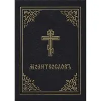 Holy Trinity Publications Prayer Book - Molitvoslov: Church Slavonic Edition (Black Cover)