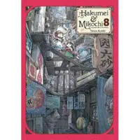 Blackman, Abigail Hakumei & Mikochi: Tiny Little Life in the Woods, Vol. 8
