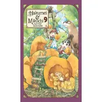 Abigail Blackman Hakumei & Mikochi: Tiny Little Life in the Woods, Vol. 9