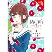 Blakeslee, Lys Tsubaki-chou Lonely Planet, Vol. 1
