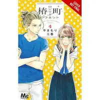 Blakeslee, Lys Tsubaki-chou Lonely Planet, Vol. 4