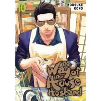 Oono, Kousuke The Way of the Househusband, Vol. 10