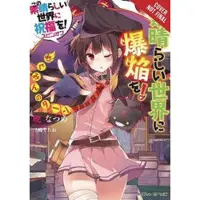 Little, Brown and Company Konosuba: An Explosion on This Wonderful World!, Vol. 1 (light novel)