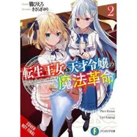 Little, Brown and Company The Magical Revolution of the Reincarnated Princess and the Genius Young Lady, Vol. 2 (novel)
