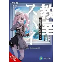 Little, Brown and Company Spy Classroom, Vol. 9 (light novel)