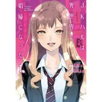 Seven Seas Entertainment JK Haru is a Sex Worker in Another World (Manga) Vol. 1