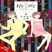 Ria Christie English Books Tsubaki-chou Lonely Planet, Vol. 9