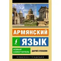 Armjanskij jazyk. Novyj samouchitel